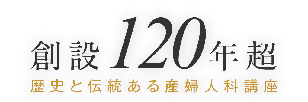 創設110年超 歴史と伝統ある産婦人科講座